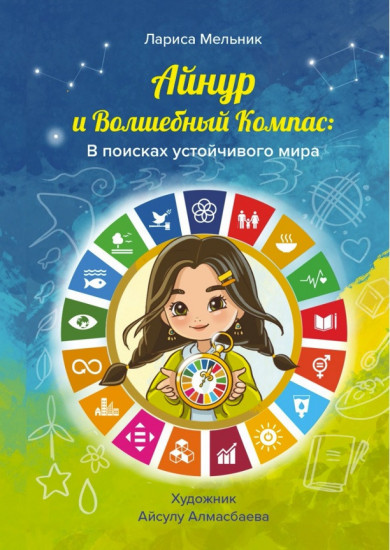 Айнур и волшебный компас: в поисках устойчивого мира