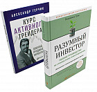 Разумный инвестор. Курс активного трейдера. Комплект из 2 книг