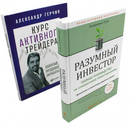 Разумный инвестор. Курс активного трейдера. Комплект из 2 книг