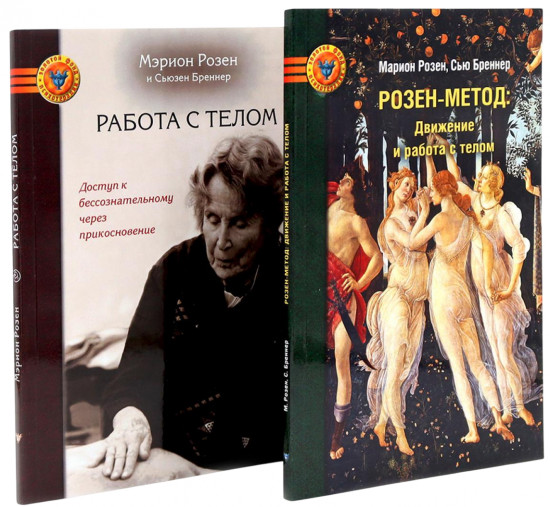 Движение и работа с телом. Работа с телом. Комплект из 2 книг