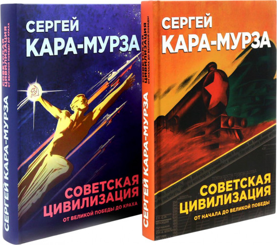 Советская цивилизация. Комплект из 2 книг