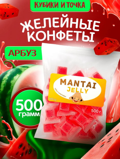 Конфеты желейные со вкусом арбуза