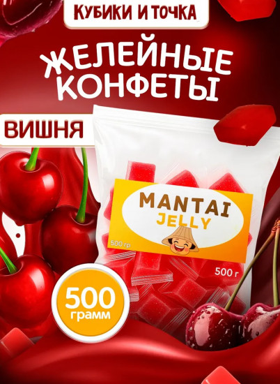 Конфеты желейные со вкусом вишни