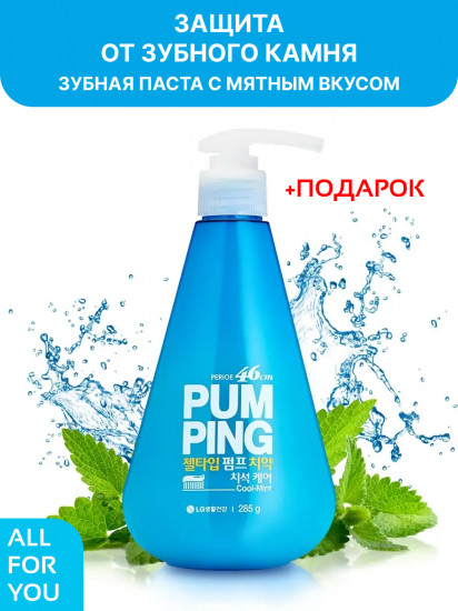 Зубная паста с дозатором для комплексного ухода «Pumping»