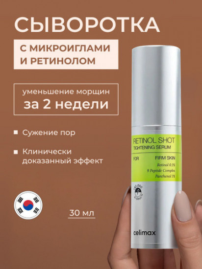 Сыворотка с ретинолом и микроиглами «The Vita−A Retinol Shot Tightening Serum»