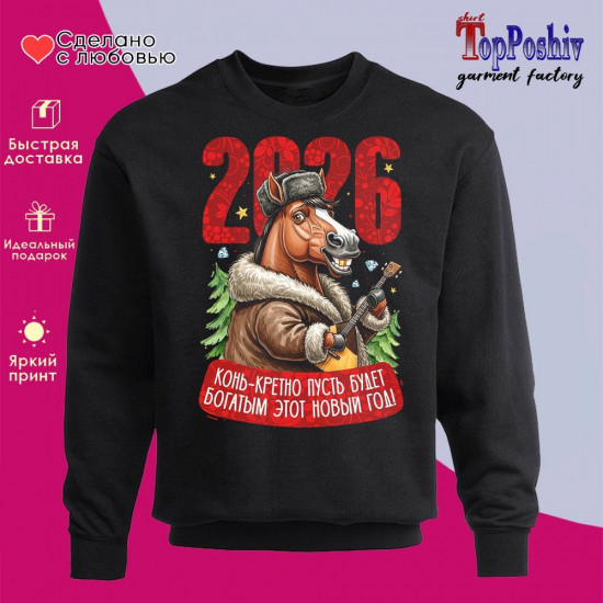 Свитшот с принтом «2026! Конь-кретно пусть будет богатым этот новый год муж»