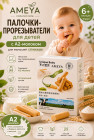 Палочки-прорезыватели для малышей с молочным вкусом, с кальцием и белком A2 «Ameya»