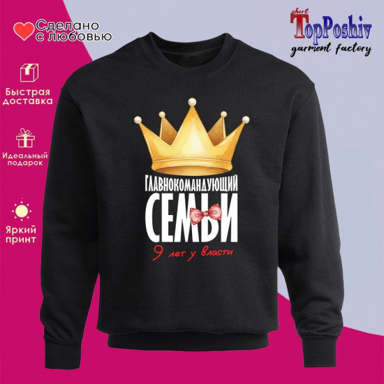 Свитшот с принтом «Главнокомандающий семьи! 9 лет у власти»