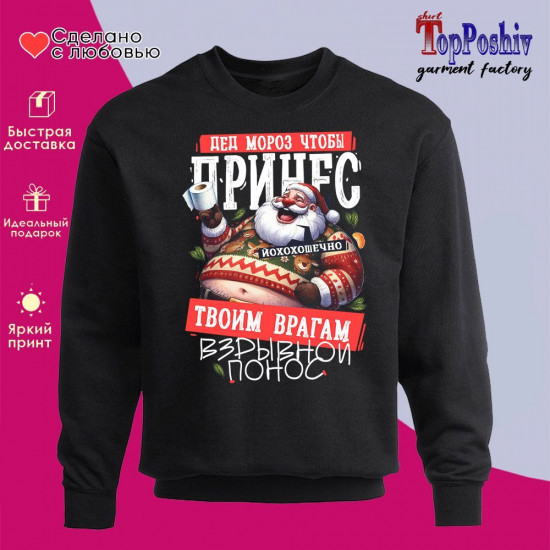 Свитшот с принтом «Дед Мороз, что бы принес»