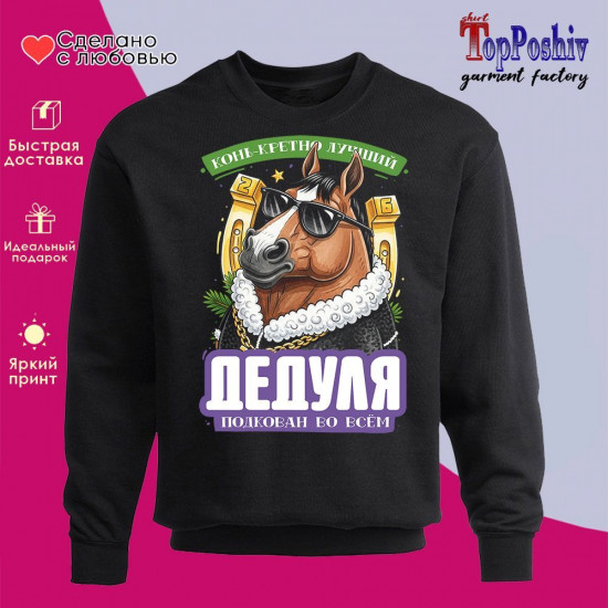 Свитшот с принтом «Дедуля подкован во всем»