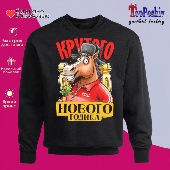 Свитшот с принтом «Крутого Нового года»