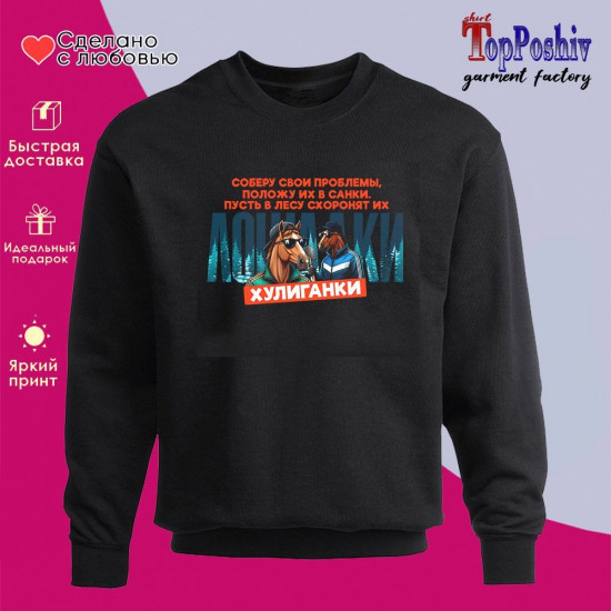 Свитшот с принтом «Лошадки хулиганки»