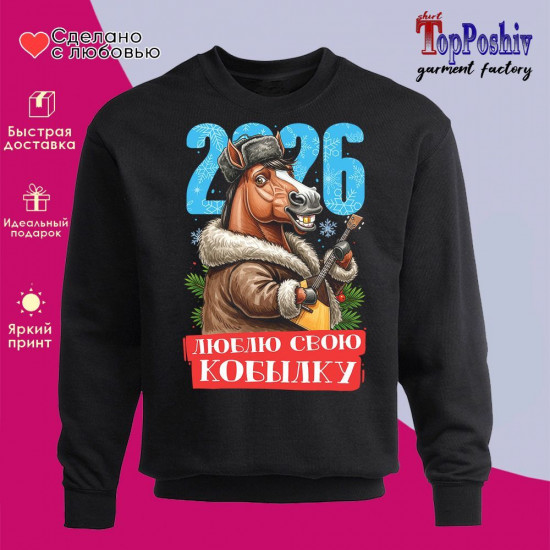 Свитшот с принтом «Люблю свою кобылку 2026»
