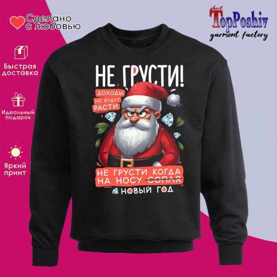 Свитшот с принтом «Не грусти»