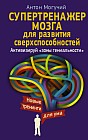 Супертренажер мозга для развития сверхспособностей. Активизирую "зоны гениальности"