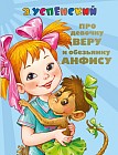 Про девочку Веру и обезьянку Анфису. Вера и Анфиса продолжаются