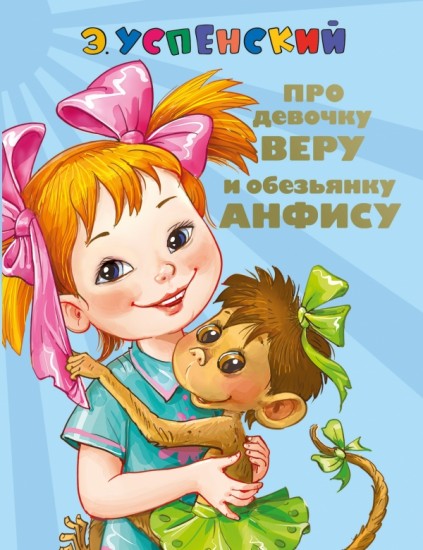 Про девочку Веру и обезьянку Анфису