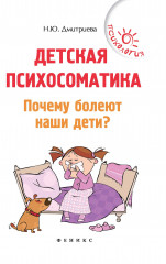 Детская психосоматика