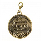 Медаль для хозяина на подставке «Лучший хозяин собаки»