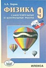 Физика. 9 класс. Разноуровневые самостоятельные и контрольные работы. ФГОС