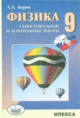 Физика. 9 класс