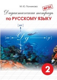 Дидактическая тетрадь по русскому языку. 2 класс. ФГОС