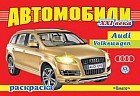 Автомобили XXI века. Audi, Volkswagen. Раскраска