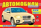 Автомобили XXI века. BMW, Opel. Раскраска