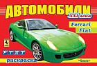 Автомобили XXI века. Ferrari, Fiat. Раскраска