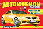 Автомобили XXI века. Mersedes, Renault. Раскраска