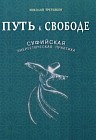 Путь к Свободе. Суфийская энергетическая практика