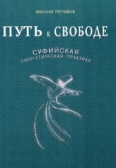 Путь к Свободе. Суфийская энергетическая практика