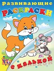 Развивающие раскраски с калькой "Домашние животные" | Развивающие раскраски с калькой