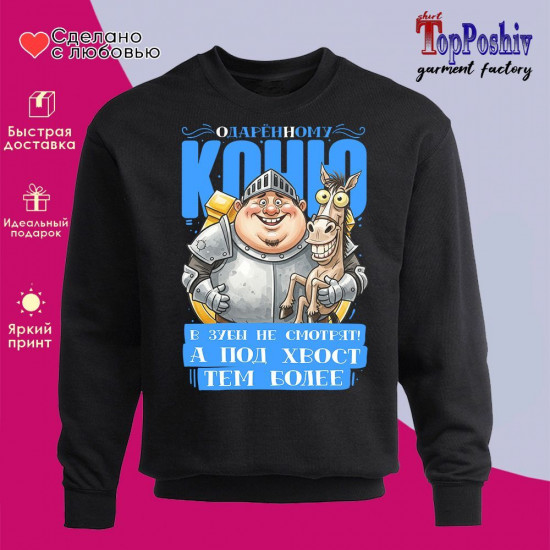 Свитшот с принтом «Одаренному коню в зубы не смотрят муж»