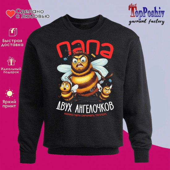 Свитшот с принтом «Папа двух ангелочков»