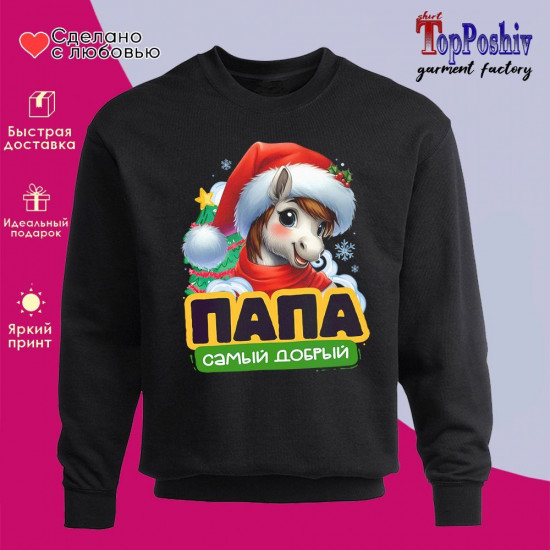 Свитшот с принтом «Папа самый добрый»