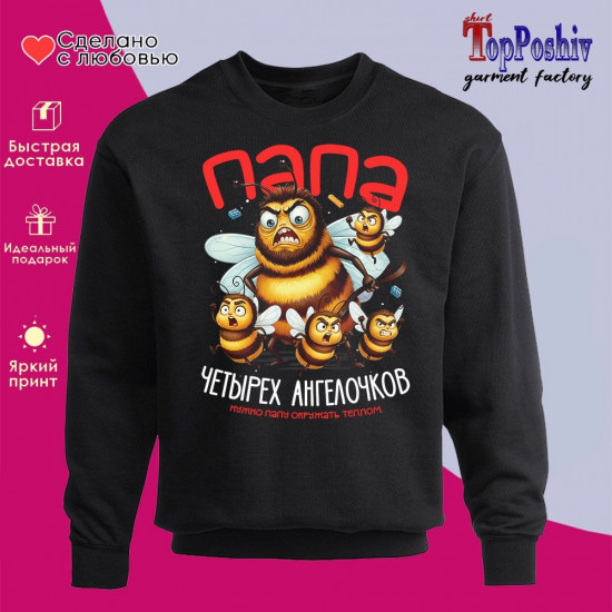 Свитшот с принтом «Папа четырех ангелочков»