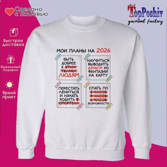 Свитшот с принтом «Планы на 2026»