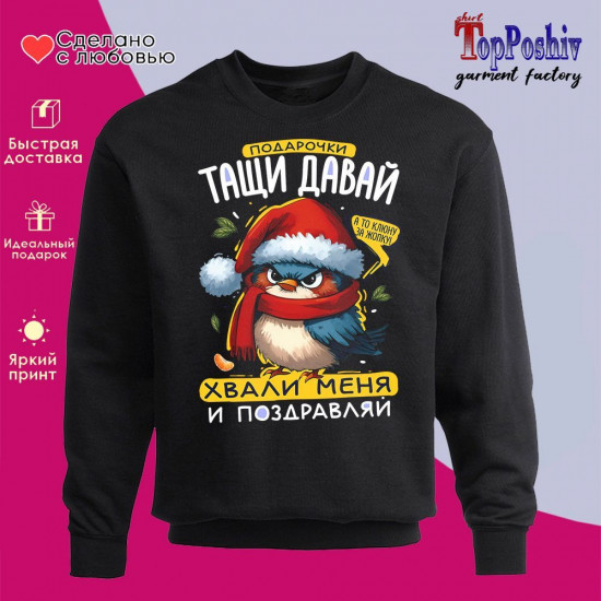 Свитшот с принтом «Подарочки тащи давай»