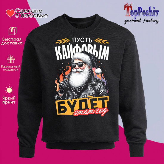 Свитшот с принтом «Пусть кайфовым будет этот год»