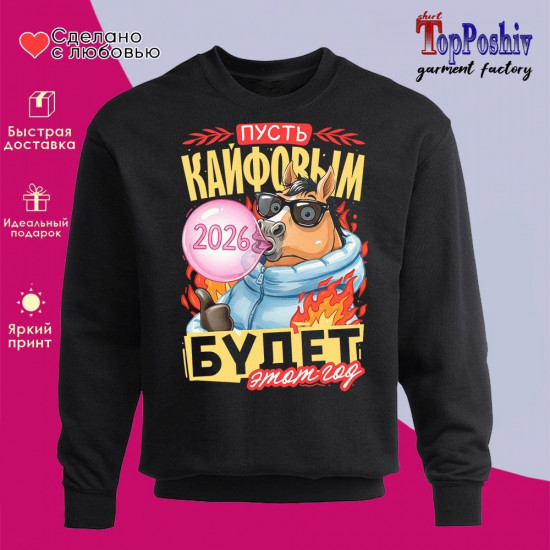 Свитшот с принтом «Пусть кайфовым будет этот год 2026»