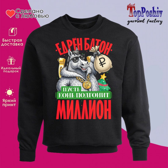 Свитшот с принтом «Пусть конь подгонит миллион»