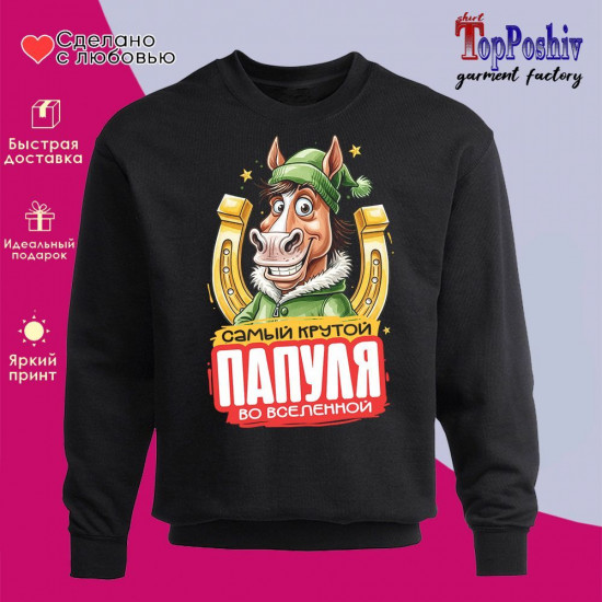 Свитшот с принтом «Самый крутой папуля во вселенной»