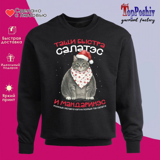 Свитшот с принтом «Тащи быстра салатэс и мандаринэс»