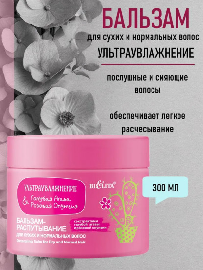 Бальзам-распутывание для сухих и нормальных волос «Голубая агава и розовая опунция»