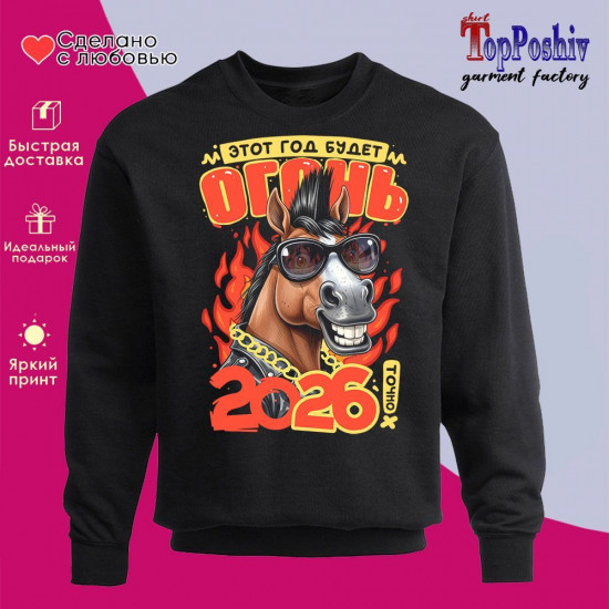 Свитшот с принтом «Этот год будет огонь 2026»