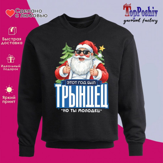 Свитшот с принтом «Этот год был трындец, но ты молодец»