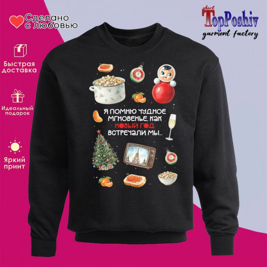 Свитшот с принтом «Я помню чудное мгновенье, как Новый год встречали мы»