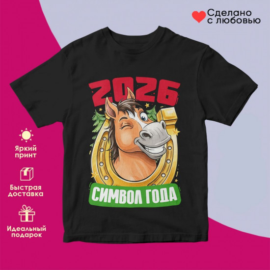 Футболка с принтом «2026 символ года»
