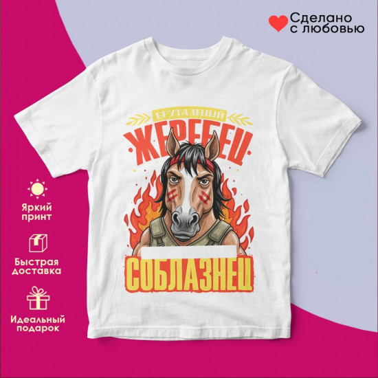 Футболка с принтом «Брутальный жеребец»